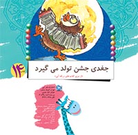 جغدی جشن تولد می‌گیرد